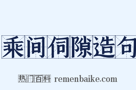 乘间伺隙造句是什么意思的图片
